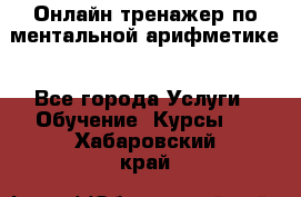 Онлайн тренажер по ментальной арифметике - Все города Услуги » Обучение. Курсы   . Хабаровский край